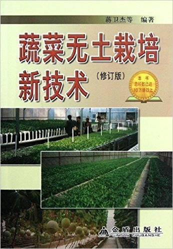 蔬菜无土栽培新技术(修订版)