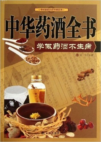 中华药酒全书:学做药酒不生病
