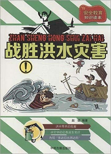 中小学生安全教育知识读本:战胜洪水灾害