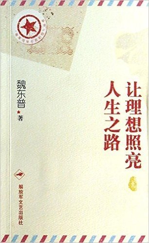 将军写给士兵的信丛书:让理想照亮人生之路