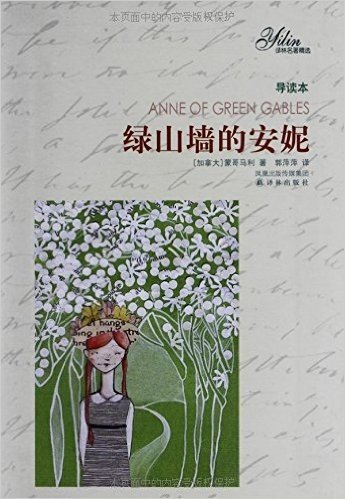 绿山墙的安妮(导读本)