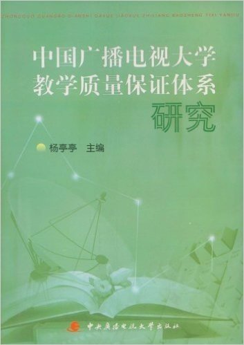 中国广播电视大学教学质量保证体系研究