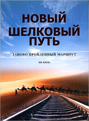 新丝绸之路:重新开始的旅程(俄文版)