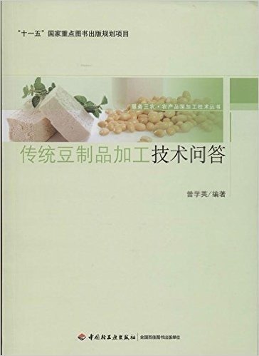 服务三农·农产品深加工技术丛书:传统豆制品加工技术问答