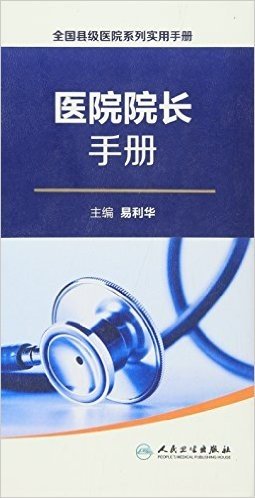 全国县级医院系列实用手册:医院院长手册