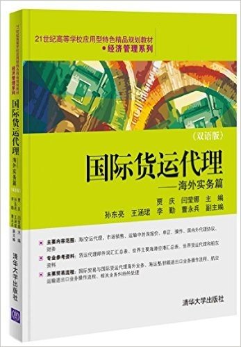 21世纪高等学校应用型特色精品规划教材·经济管理系列:国际货运代理(海外实务篇)(双语版)