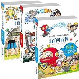 我的第一本科学漫画书 儿童百问百答36-38（共3册）荒唐数学+惊人科学事件+攻击与防御 漫画版十万个为什么 (儿童百问百答系列)