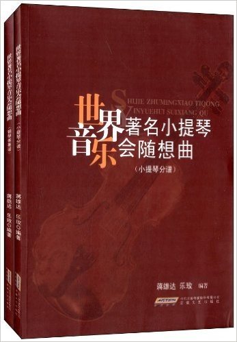 世界著名小提琴音乐会随想曲(套装共2册)