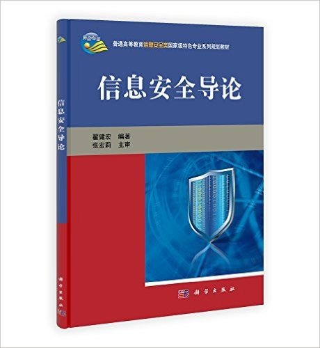 普通高等教育信息安全类国家级特色专业系列规划教材:信息安全导论