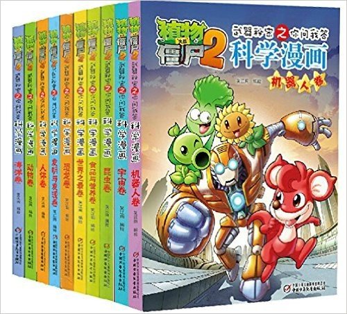 植物大战僵尸2 武器秘密之你问我答科学漫画1-12（套装共12册）含鸟类卷+地理卷  科普故事书 角色生动 内容丰富 (植物大战僵尸2武器秘密之你问我答科学漫画)