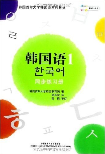 韩国首尔大学韩国语系列教材•韩国语1:同步练习册(附光盘1张)