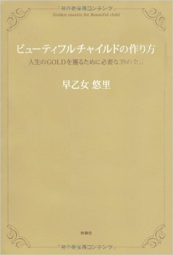 ビューティフルチャイルドの作り方 人生のGOLDを獲るために必要な39の金言