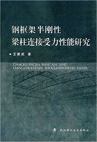 钢框架半刚性梁柱连接受力性能研究