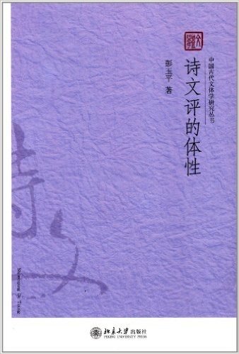 中国古代文体学研究丛书:诗文评的体性