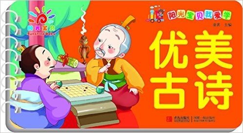 阳光宝贝我爱学:优美古诗