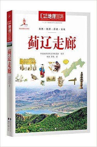 中国地理百科丛书:蓟辽走廊