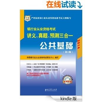 （2014最新版）银行业从业资格考试讲义、真题、预测三合一：公共基础