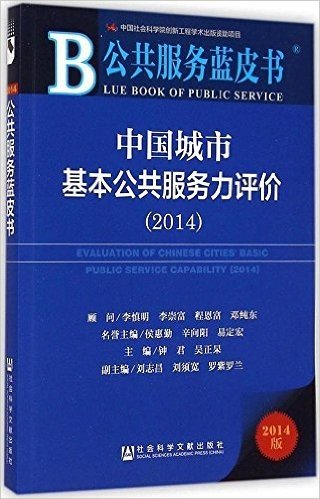 公共服务蓝皮书:中国城市基本公共服务力评价(2014)
