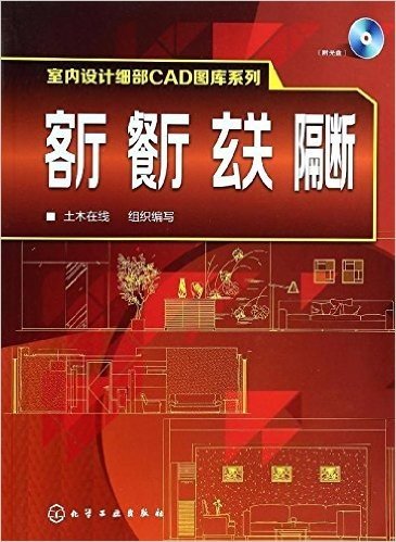 室内设计细部CAD图库系列:客厅、餐厅、玄关、隔断(附光盘)