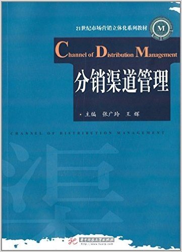 21世纪市场营销立体化系列教材:分销渠道管理