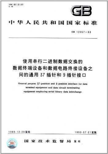 中华人民共和国国家标准:使用串行二进制数据交换的数据终端设备和数据电路终接设备之间的通用37插针和9、插针接口(GB/T 12057-1989)