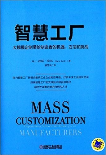 智慧工厂:大规模定制带给制造者的机遇、方法和挑战