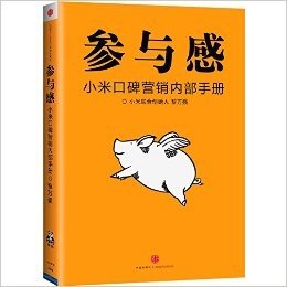 参与感：小米口碑营销内部手册    中信出版社