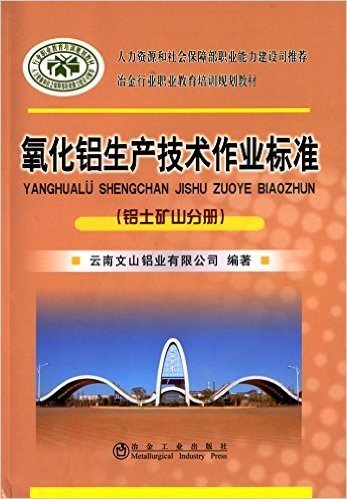 冶金行业职业教育培训规划教材:氧化铝生产技术作业标准(铝土矿山分册)