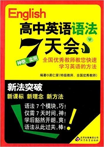 英语7天会•新法突破:高中英语语法7天会(2013年4月修订版)