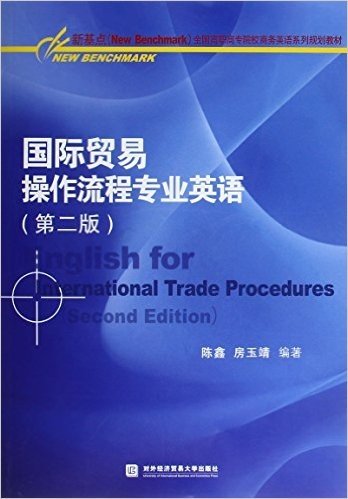 国际贸易操作流程专业英语(第二版)