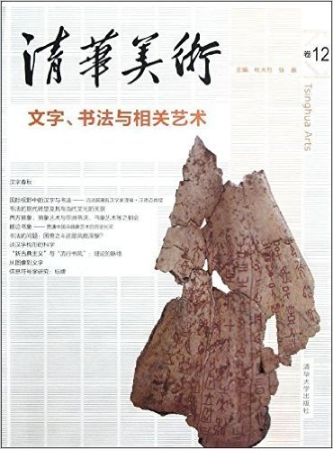 清华美术(卷12):文字、书法与相关艺术