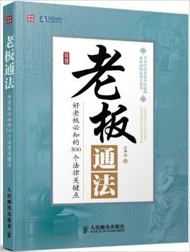 老板通法:好老板必知的500个法律关键点