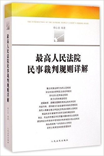 最高人民法院民事裁判规则详解