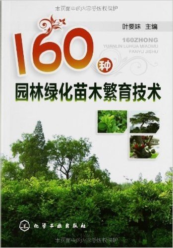 160种园林绿化苗木繁育技术