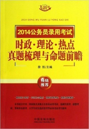 时政理论热点真题梳理与命题前瞻(飞跃版2014公务员录用考试)