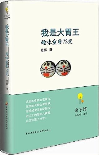 亲子馆系列丛书:我是大胃王:趣味童餐72变