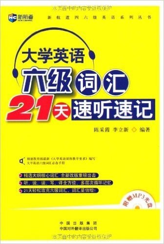 新航道•大学英语六级21天速听速记