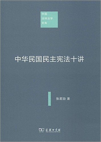 中华民国民主宪法十讲(中国注释法学文库)