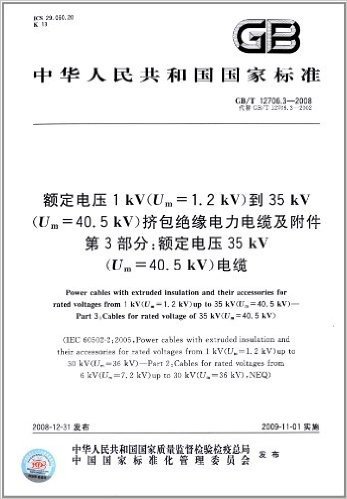 中华人民共和国国家标准:额定电压1kV(Um=1.2kV)到35kV(Um=40.5kV)挤包绝缘电力电缆及附件第3部分额定电压35kV(Um=40.5kV)电缆(GB\T12706.3-2008代替GB\T12706.3-2002)