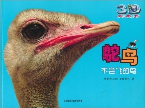 动物星球3D科普书•鸵鸟:不会飞的鸟(附精美3D眼镜1副)