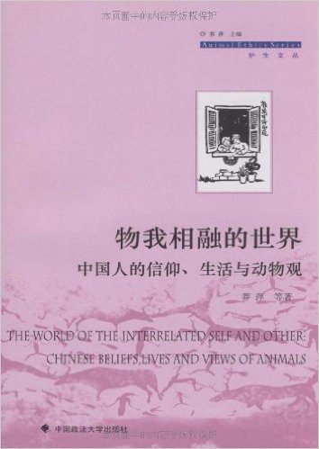 物我相融的世界:中国人的信仰、生活与动物观