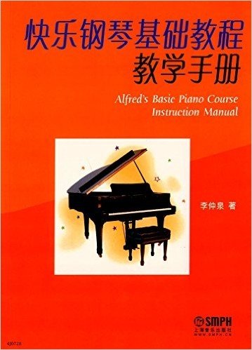 《快乐钢琴基础教程》教学手册