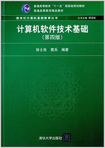 普通高等教育"十一五"国家级规划教材·普通高等教育精品教材·新世纪计算机基础教育丛书:计算机软件技术基础(第四版)