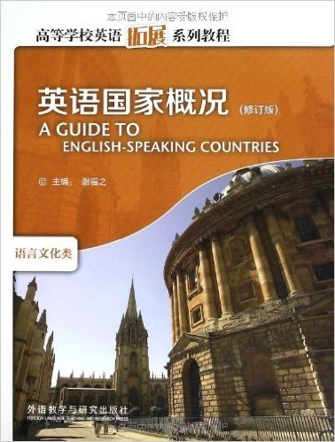 高等学校英语拓展系列教程•语言文化类:英语国家概况(修订版)
