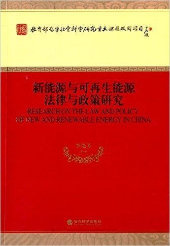 新能源与可再生能源法律与政策研究