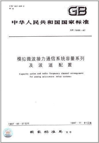 中华人民共和国国家标准:模拟微波接力通信系统容量系列及波道配置(GB 7585-1987)