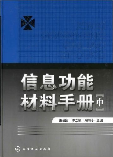 信息功能材料手册(中)