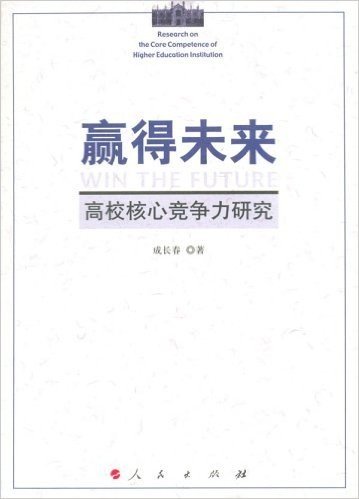 赢得未来:高校核心竞争力研究