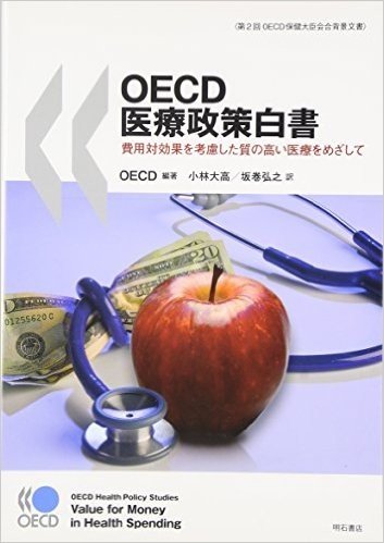 OECD医療政策白書 −費用対効果を考慮した質の高い医療をめざして (第2回OECD保健大臣会合背景文書)