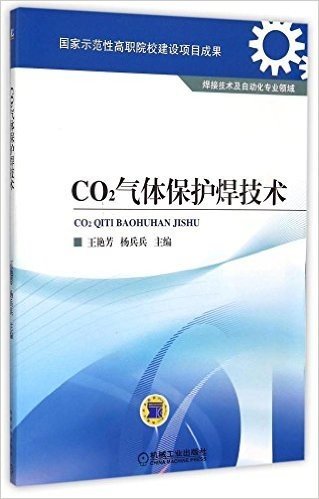 CO2气体保护焊技术